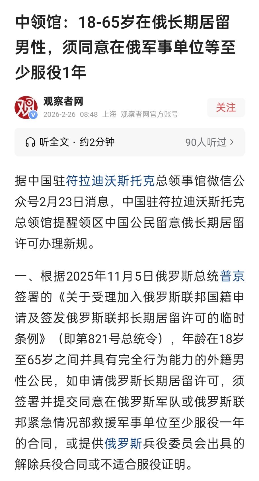 中领馆：18-65岁在俄长期居留男性，须同意在俄军事单位等至少服役1年 