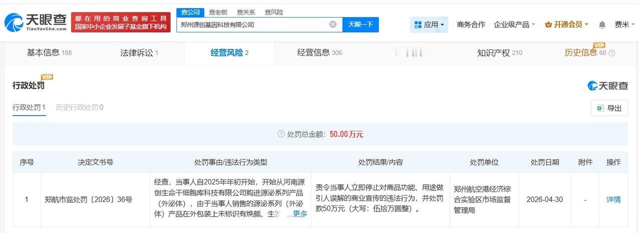 315曝光的源创基因被罚50万

315曝光的源创基因因虚假宣传被罚
天眼查经营