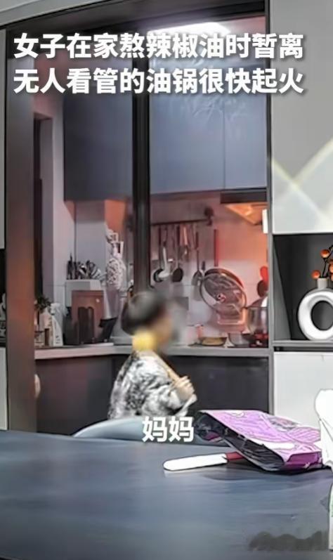 孩子找灭火器，大人却离开了灶台。一网友在家中熬辣椒油时短暂离开，油锅随后起火，不