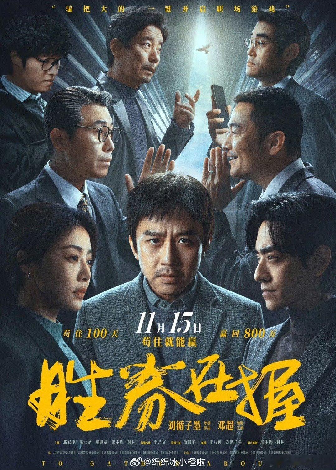 #电影胜券在握终极预告#哇塞，就单看这选角就知道这剧有多好看了，小板凳已经准备好