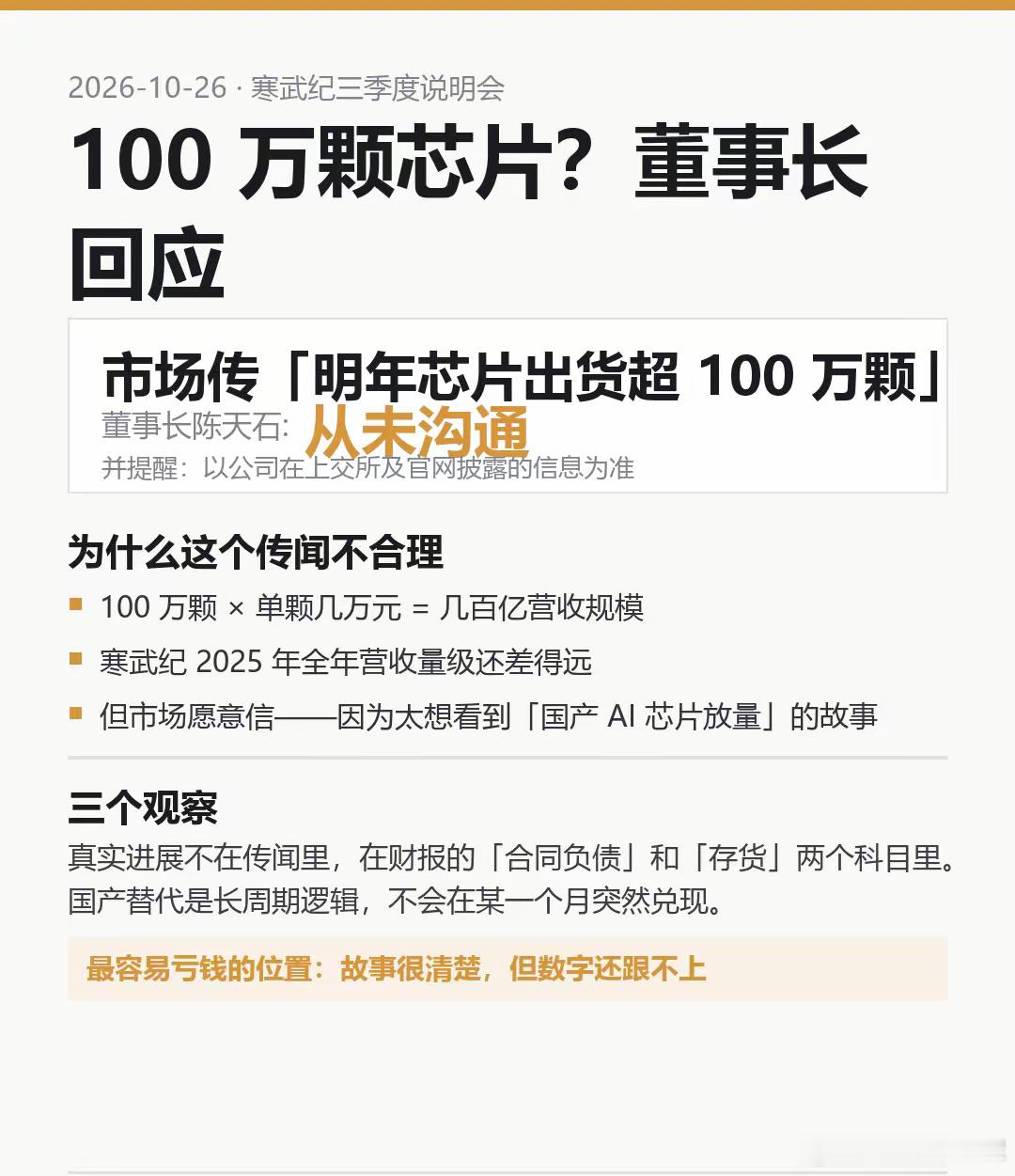 100 万颗。这是市场传的"寒武纪明年芯片出货量"。10 月 26 日的三季度业