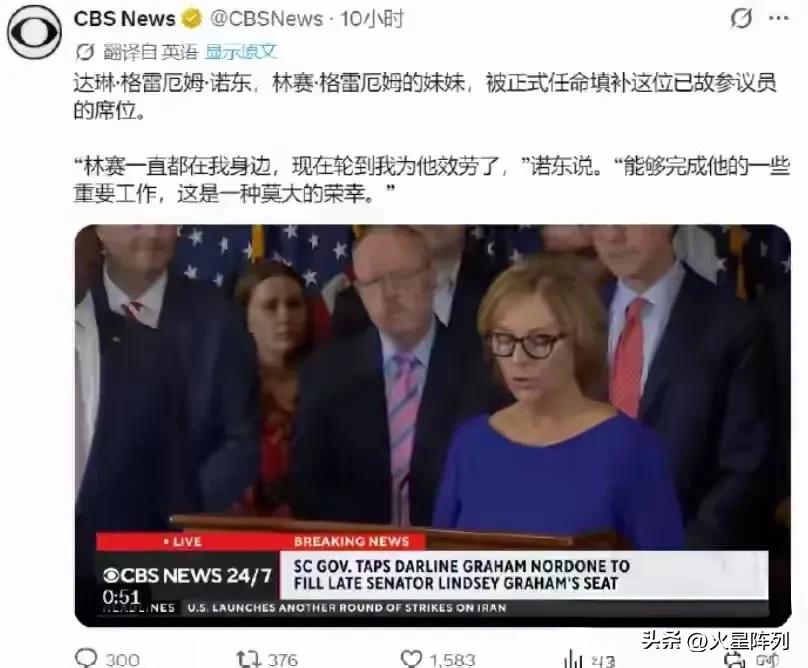 林赛·格雷厄姆骤然离世后，他的亲妹妹火速被任命接手参议员剩余任期，这件事在美国全