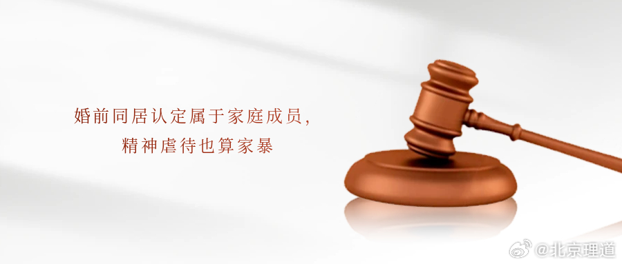 婚前同居认定属于家庭成员，精神虐待也算家暴“婚前同居认定属于家庭成员”冲上热搜。