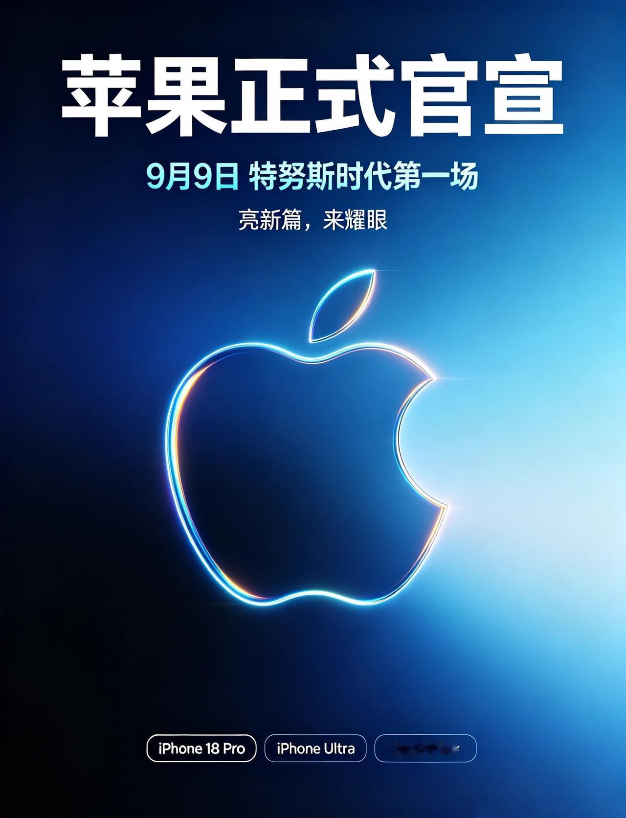 9月9号苹果18Pro系列要来了，你准备好了吗
苹果正式官宣｜9月9日✨特努斯时