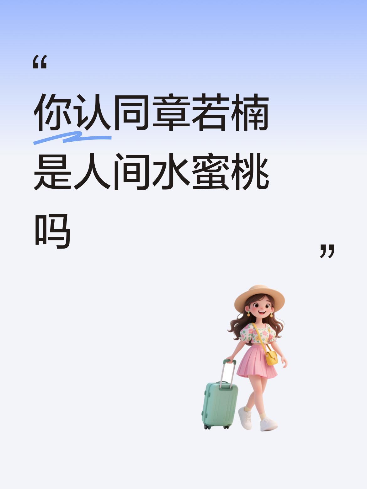 你认同章若楠是人间水蜜桃吗