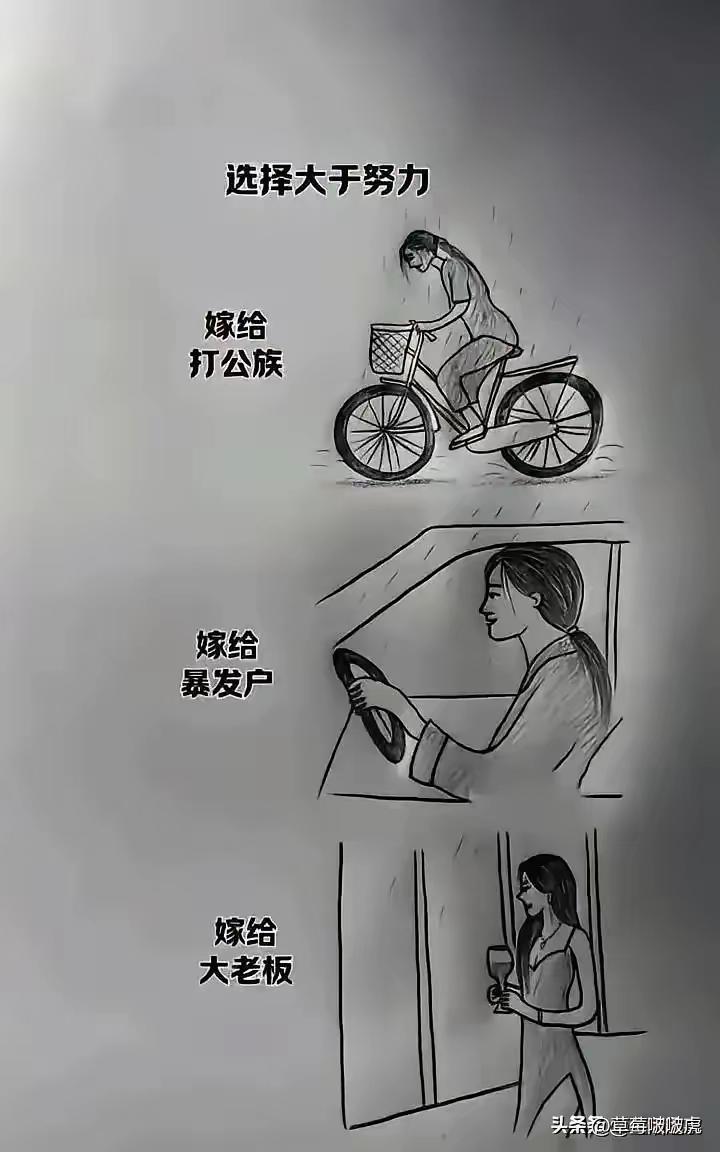 人生的最大错觉:实在不行，随便找个有钱人嫁了！