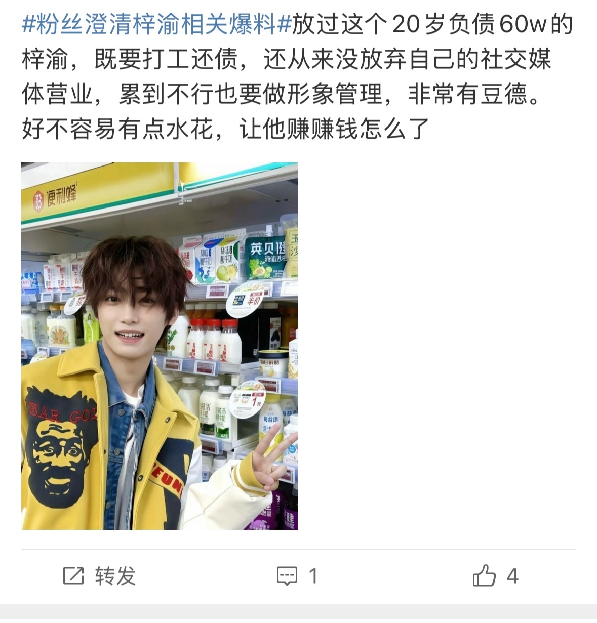 放过这个20岁负债60w的梓渝，好咯噔[笑cry]粉丝澄清梓渝相关爆料 ​​​