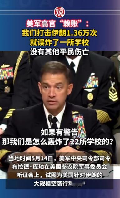 1.36万次空袭只误炸了一所学校？美军司令话音刚落，就被自己人当众打脸！

美军