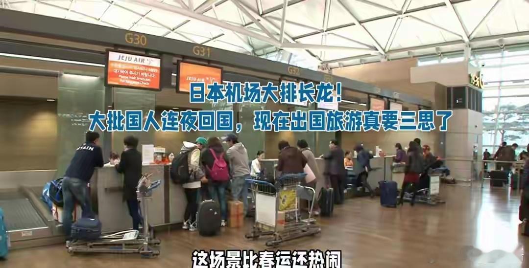 关于中日往返的人潮，大家有没有注意到一个挺让人费解的现象？前几天国家刚发布了赴日
