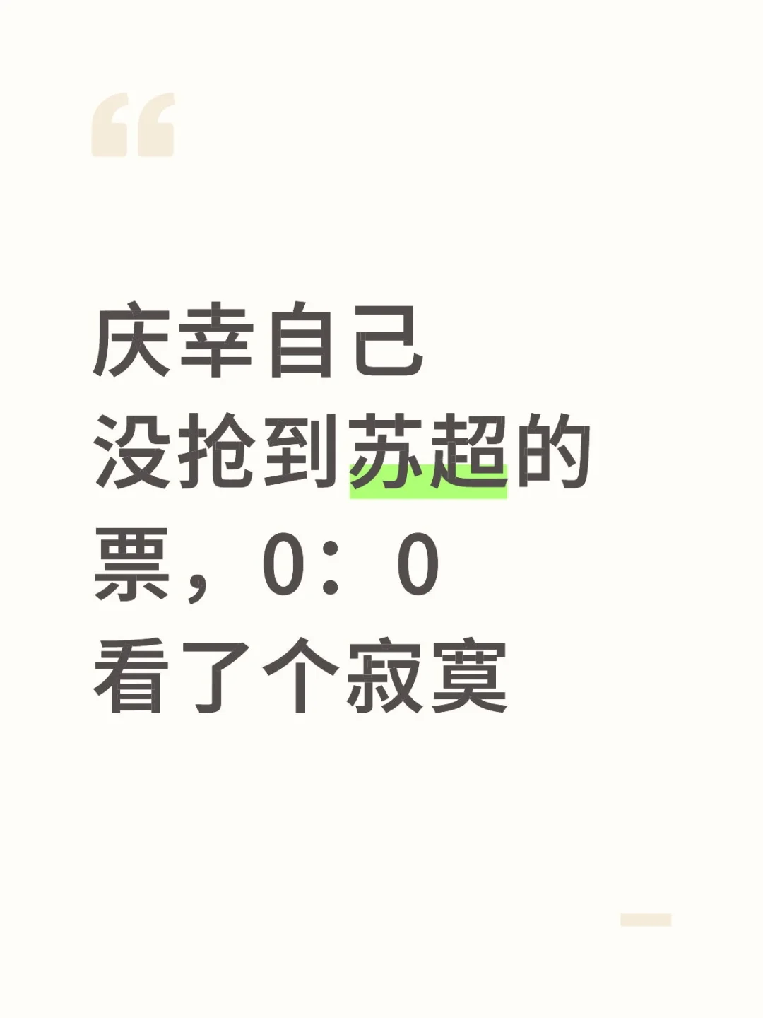 庆幸自己没抢到苏超的票，0：0看了个寂寞