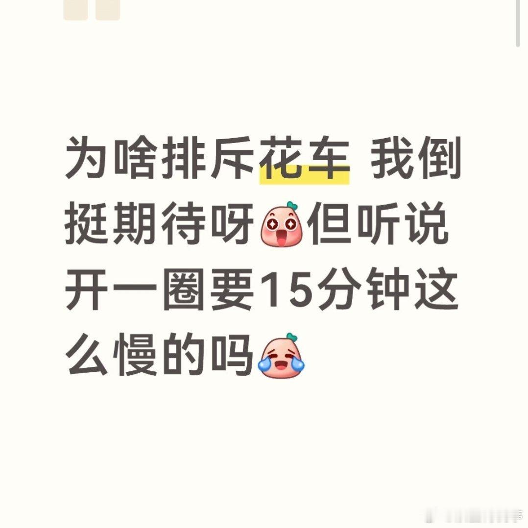 排斥花车是因为秩序问题，如果真的有我当然觉得挺好的，但是可能会有踩踏事件，到时候