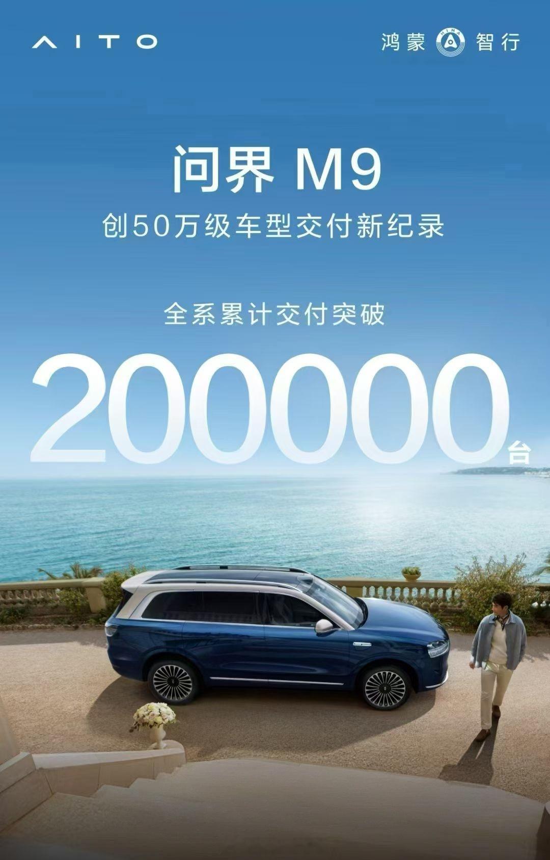 时间有点快呀，2023年12月上市的问界m9  已经累计交付突破200000辆啦