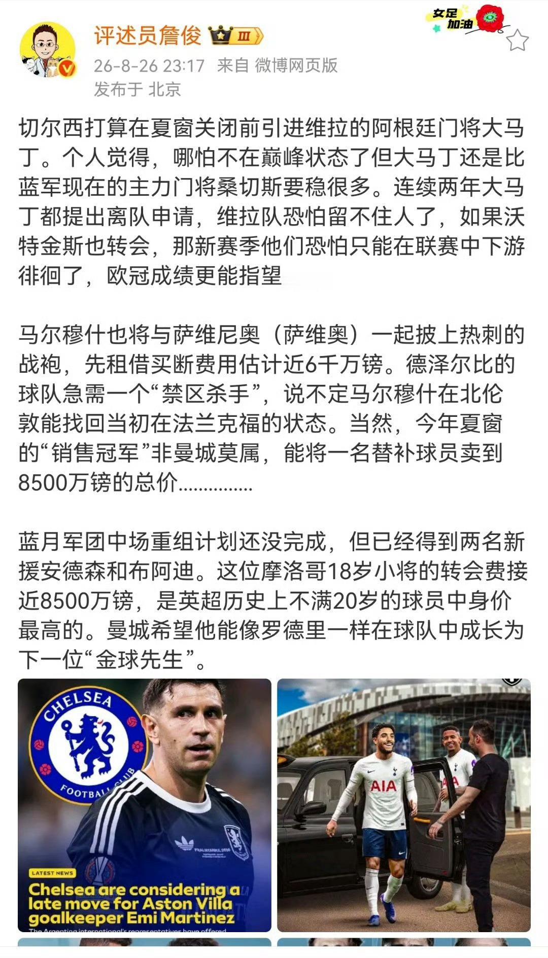 詹俊说大马丁比桑切斯稳多了切尔西打算在夏窗关闭前引进维拉的阿根廷门将大马丁。个人