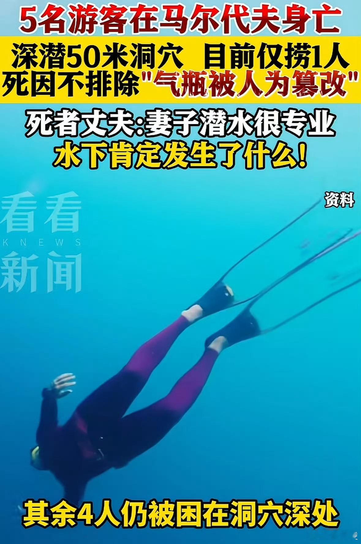 马尔代夫发生史上最严重单次潜水事故 此次事故发生在瓦武环礁水下60米洞穴区域，5