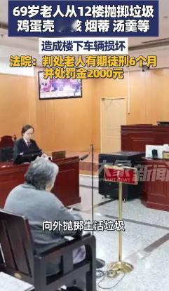 “大快人心！”近日，北京，一69岁老太为了图方便，直接将生活垃圾从12楼扔下，结