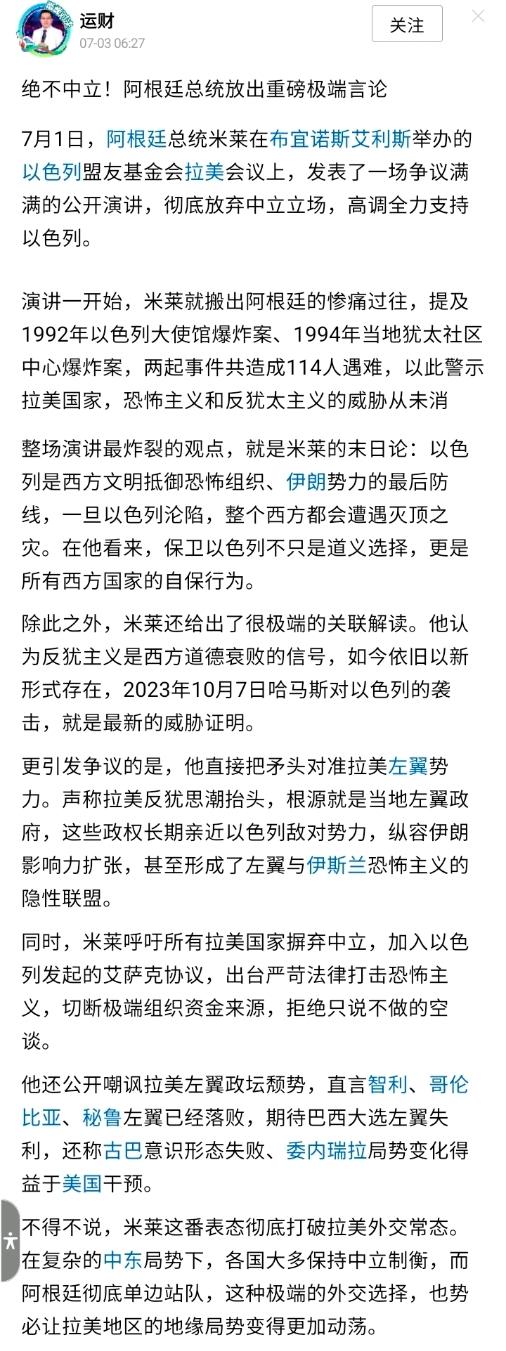 7月1日，阿根廷总统米莱在布宜诺斯艾利斯举办的以色列盟友基金会拉美会议上，发表了