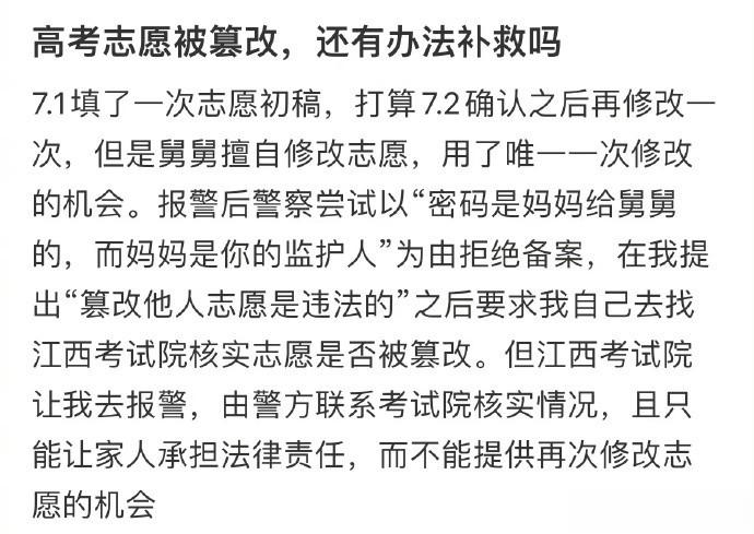 高考志愿被篡改，还有办法补救吗 ​​​