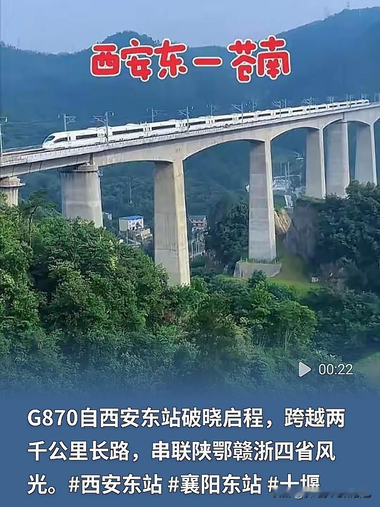 坐一趟车穿越四省！西安东直达浙江，G870这趟线路太适合旅游
 
铁路迷朋友们看