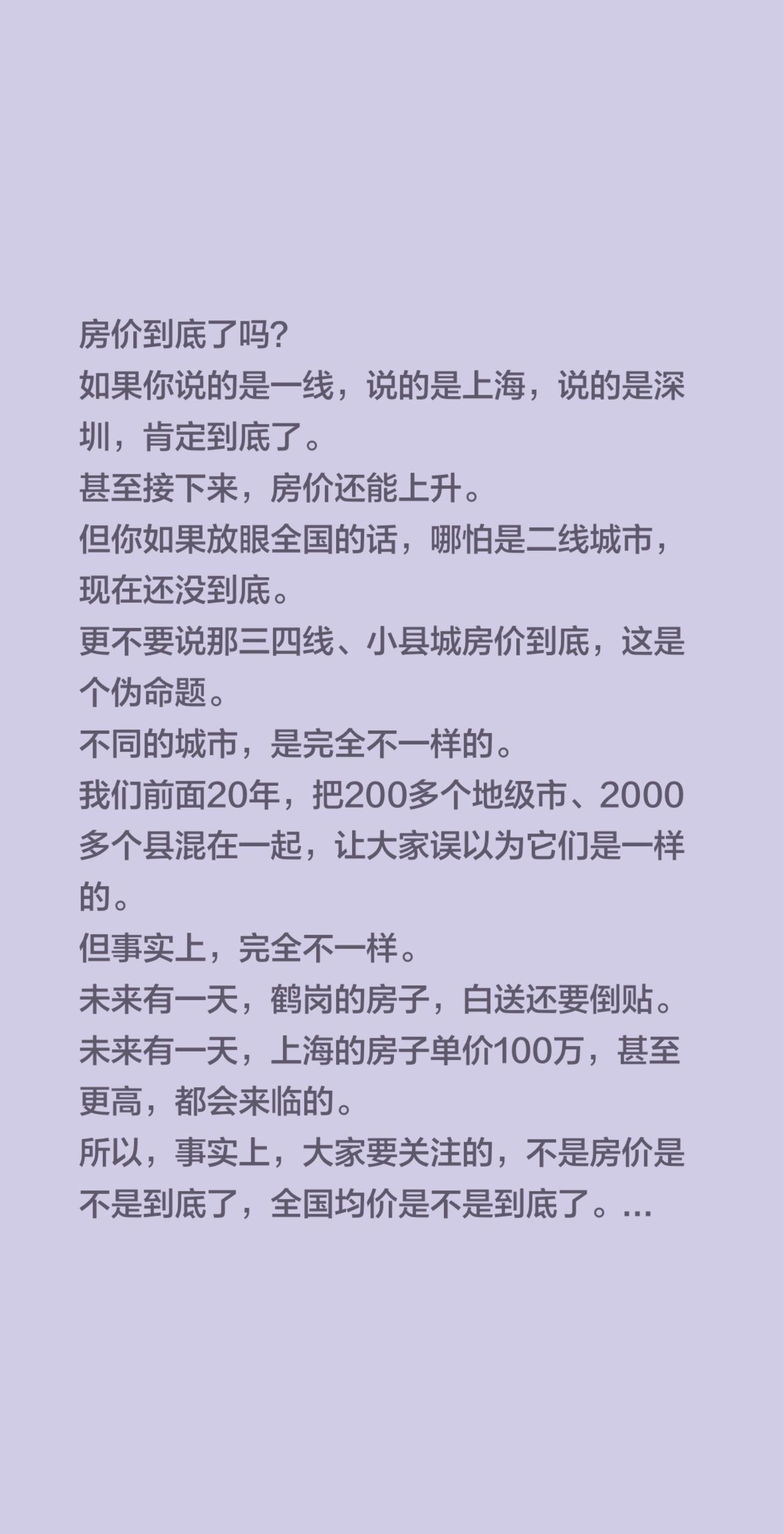房价到底了吗？
如果你说的是一线，说的是上海，说的是深圳，肯定到底了。
甚至接下