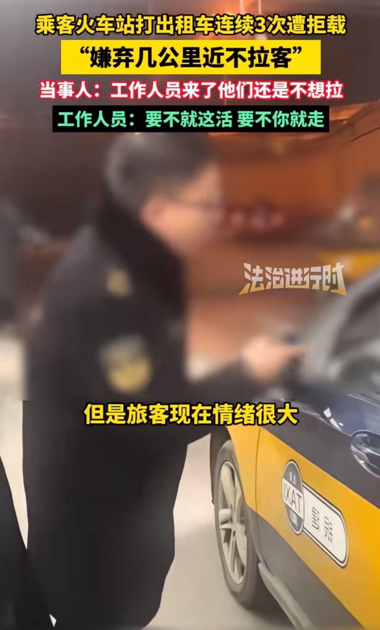 “出租车司机自己把自己的路走死了……”北京，男子火车站打出租车，连续3次遭拒载！