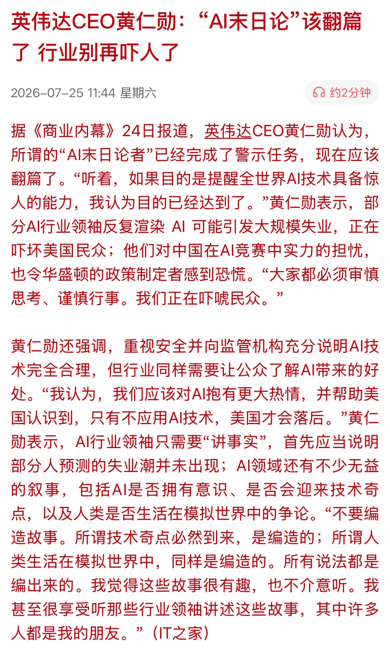 英伟达CEO黄仁勋：“AI末日论”该翻篇了，行业别再吓人了。部分AI行业领袖反复