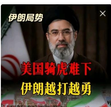 伊朗损失虽比美以严重，但美以开战的目的沒达到，用巨大代价可挽回国家的尊严和几十年