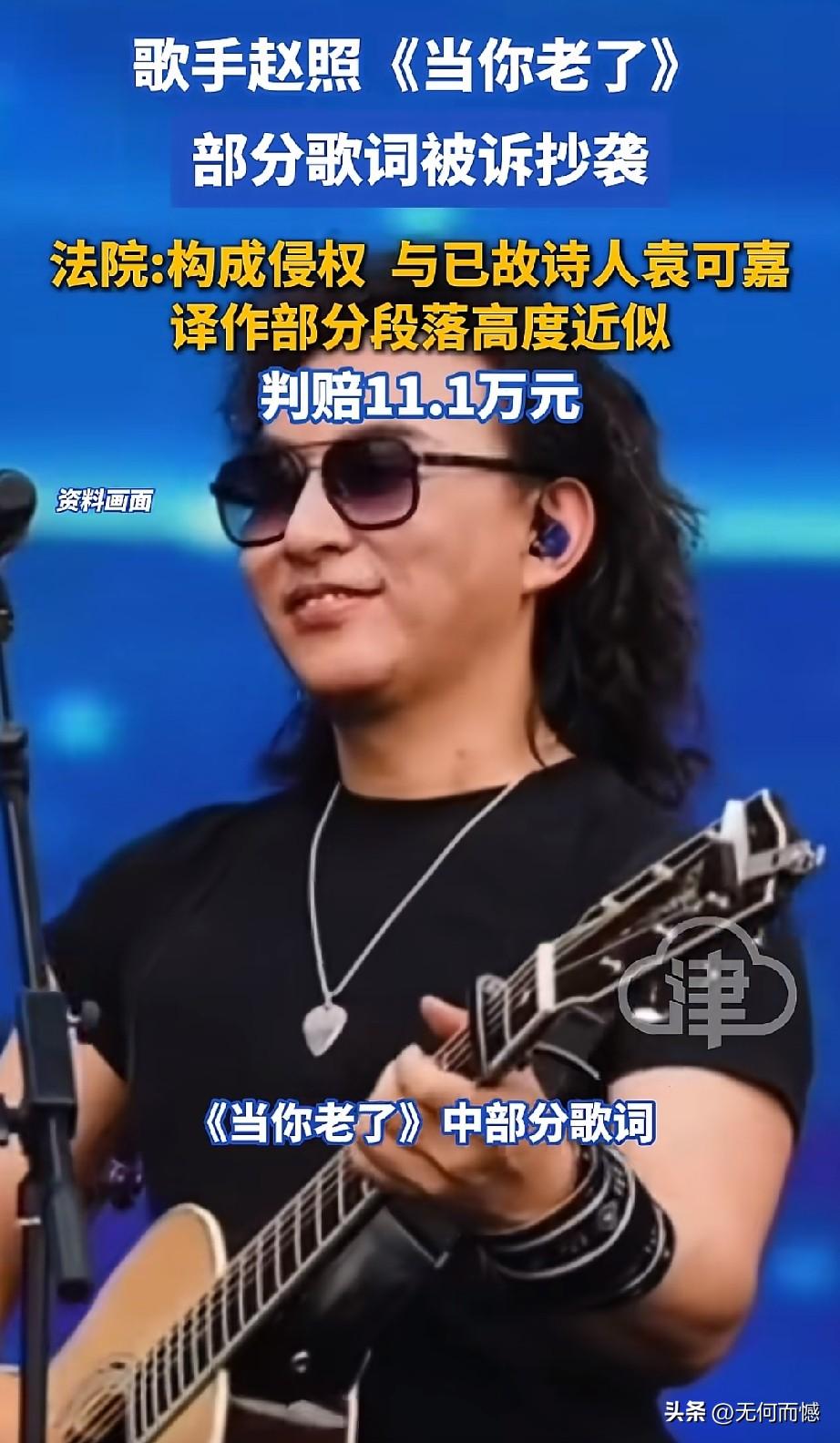 赵照抄袭歌词被判赔11.1万！独立歌手赵照这首《当你老了》传唱度极高，可核心两段