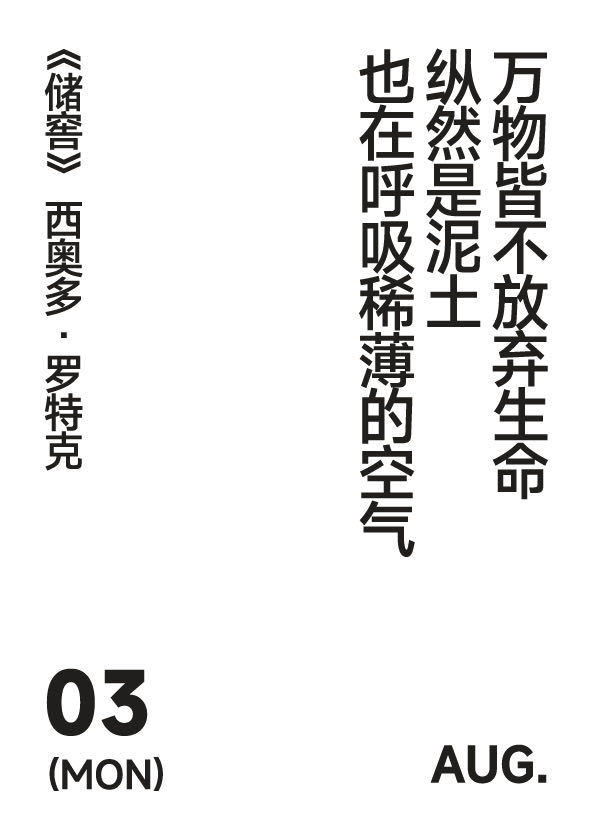 2026年8月3日写诗小日历万物皆不放弃生命纵然是泥土也在呼吸稀薄的空气西奥多·