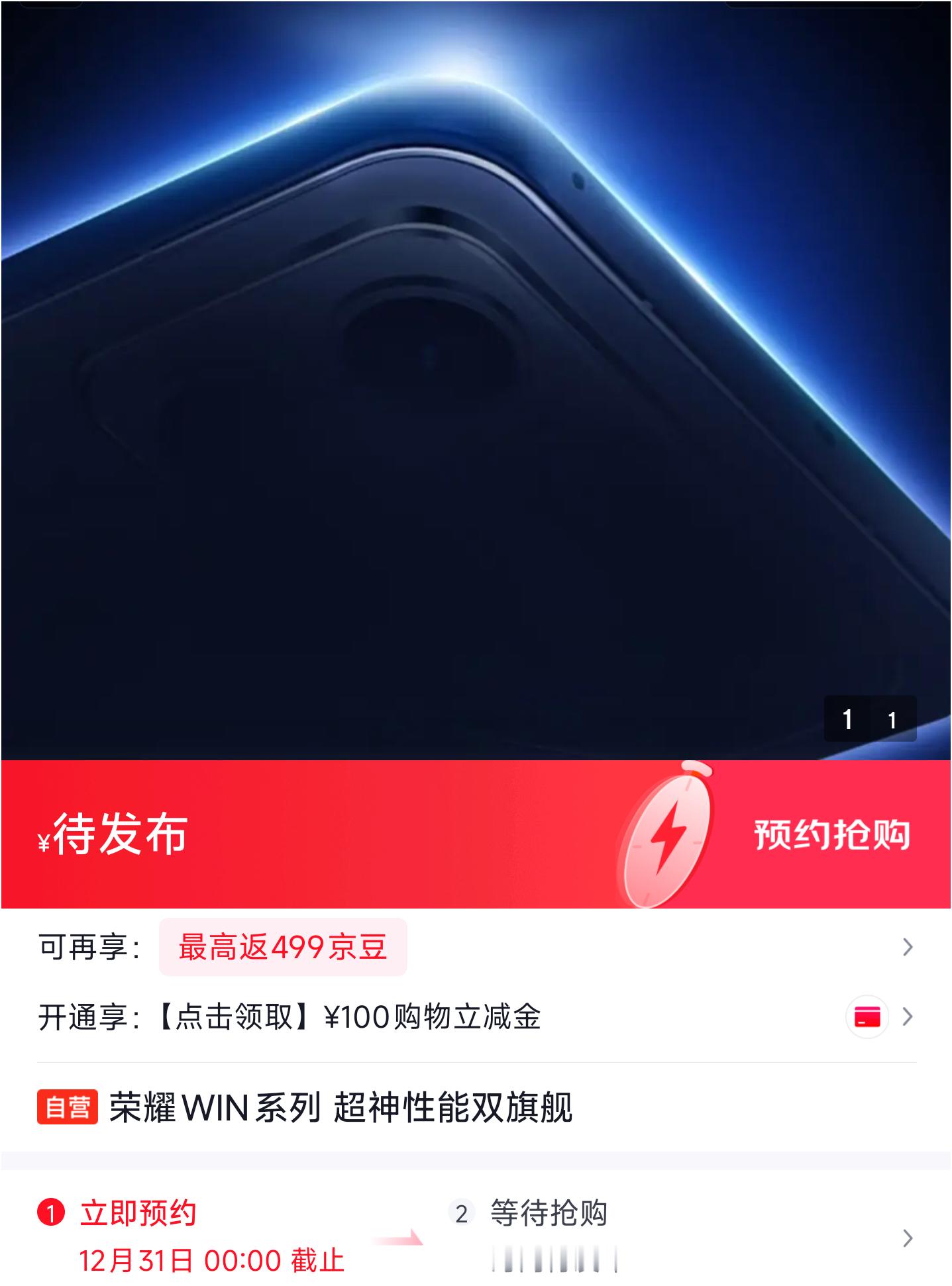 荣耀WIN系列，超神性能双旗舰，开启预约。独家，真机设计有惊喜，超大模组+传承的