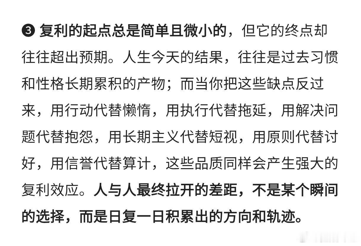 真正决定命运的往往是长期重复行为的复利很多人以为人生的差距来自某次重大选择，但真