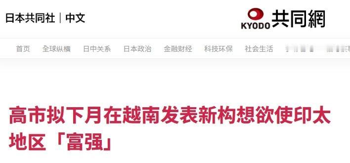 新版“自由印太”？高市早苗照着安倍晋三的策略书抄

日本还真喜欢跟在美国后“捡剩