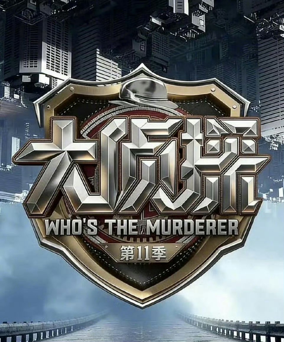 大侦探真的有听观众的建议 就这个大侦探爽过年假期期间就可以看大侦探也太爽辣！！！