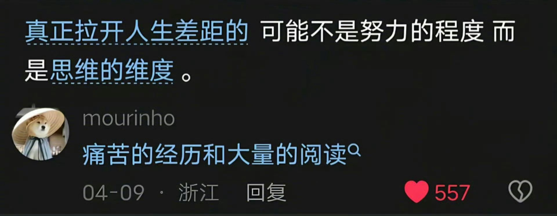 拉开人生差距的，可能不是努力的程度，而是思维的纬度。【痛苦的经历和大量的阅读 】