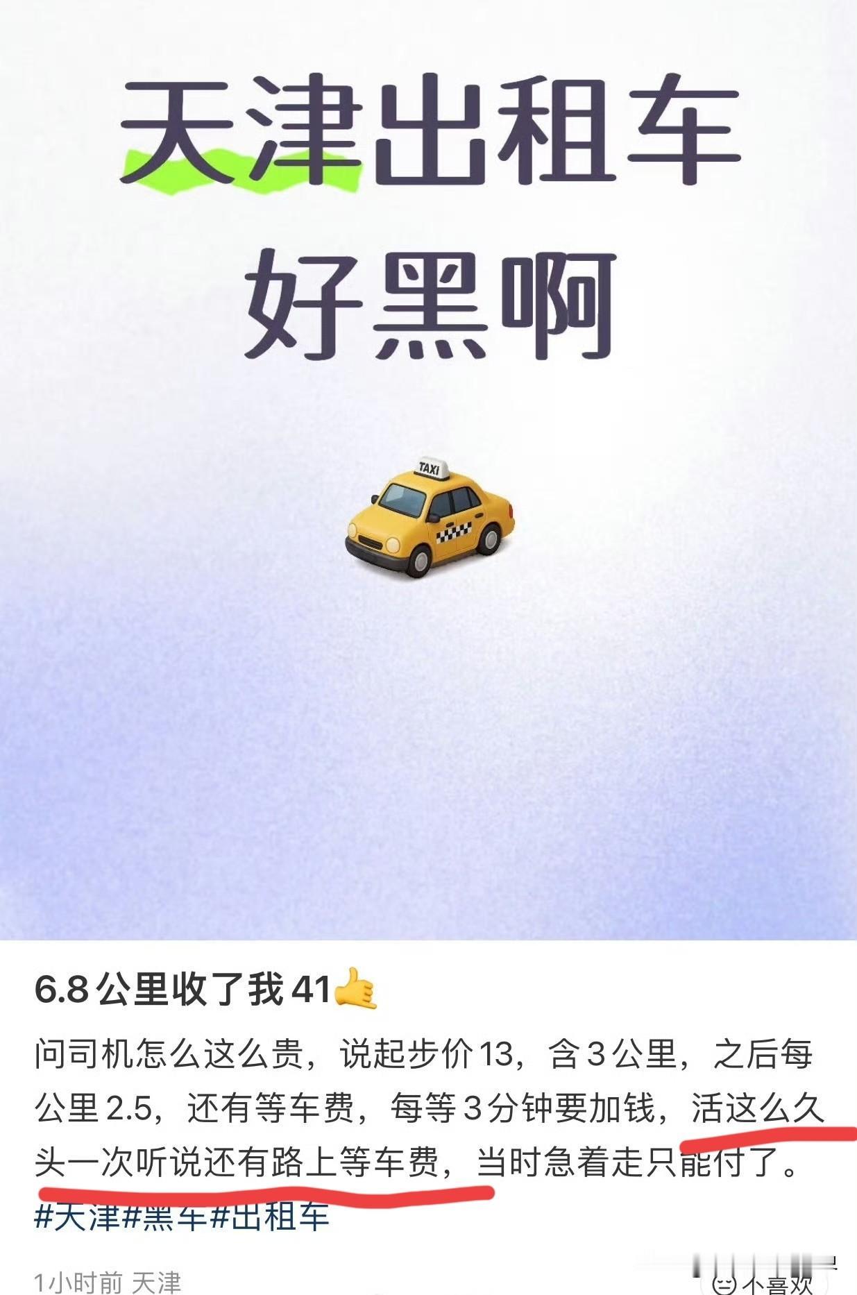 服了！逮着天津一地黑！6.8公里41，堵车等候那点时间也收费。

有一说一，你说