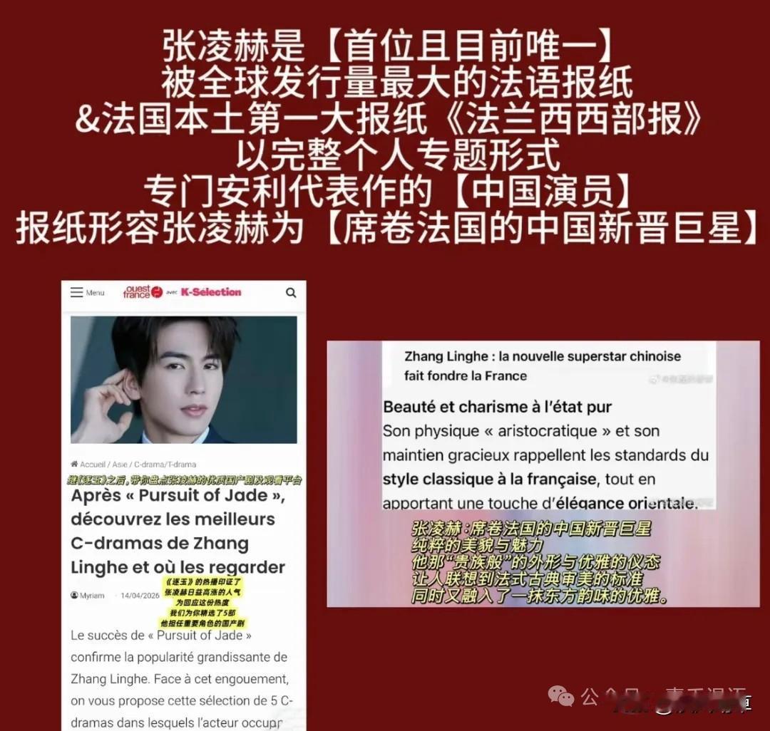 这几天，《法兰西西部报》为张凌赫推出的整版个人报道，登上了热搜，这是该报创刊近百