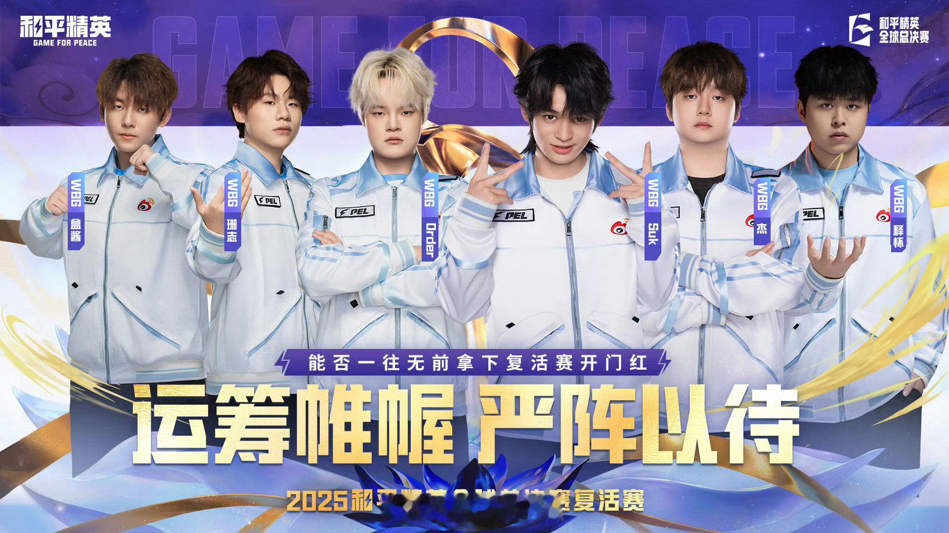 WBG再战复活赛 加油WBG！！拿下复活赛！让我们总决赛见！