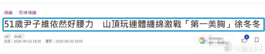 港媒称51岁尹子维依然好腰力徐冬冬树袋熊环抱尹子维曝光的画面中，尹子维将徐冬冬抱