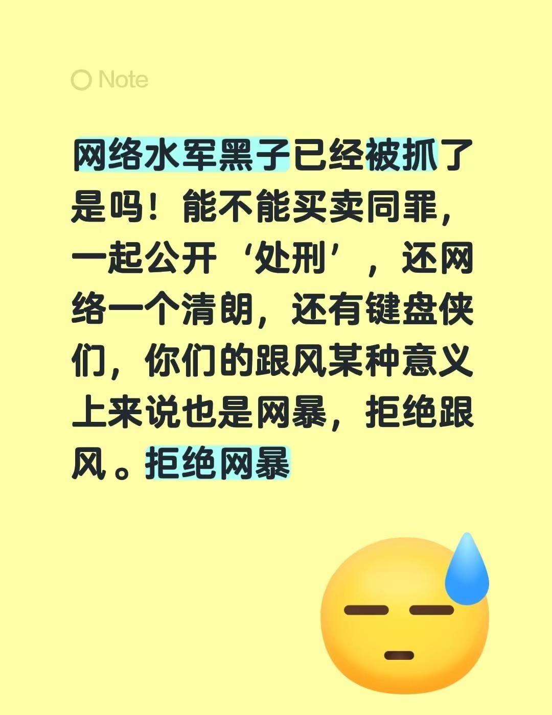 网络水军黑子已经被抓了是吗！能不能买卖同罪，一起公开‘处刑’，还网络一个清朗，还