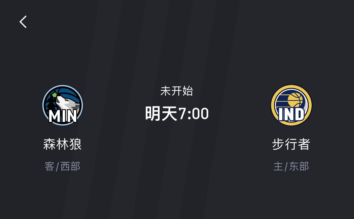 明天森林狼对阵步行者，看半场！森林狼[超话] ​​​