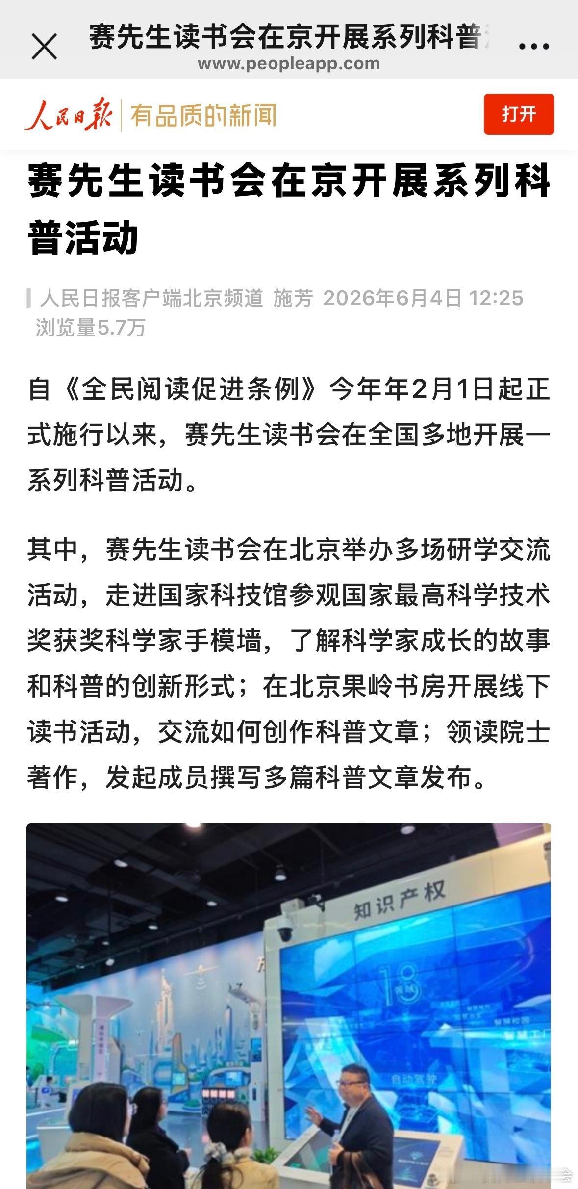 人民日报报道赛先生读书会系列活动

新闻链接

自《全民阅读促进条例》今年年2月