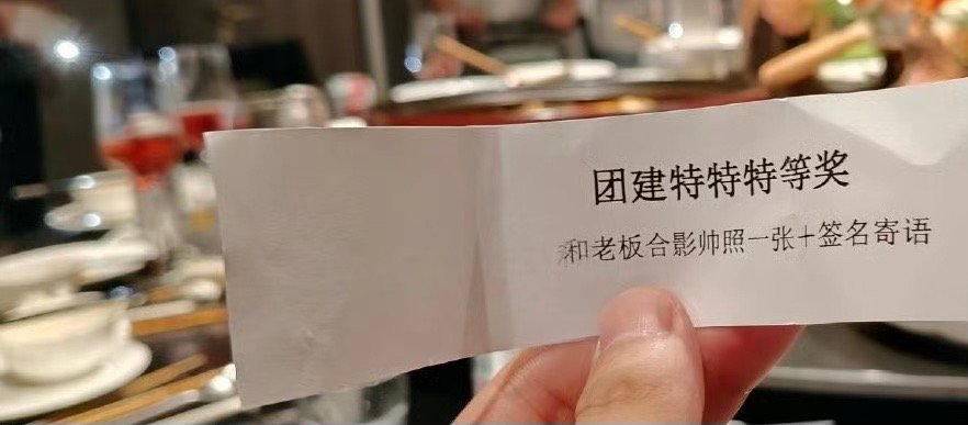 不要抽穷公司的团建奖哈哈哈哈哈哈哈还是特等奖 