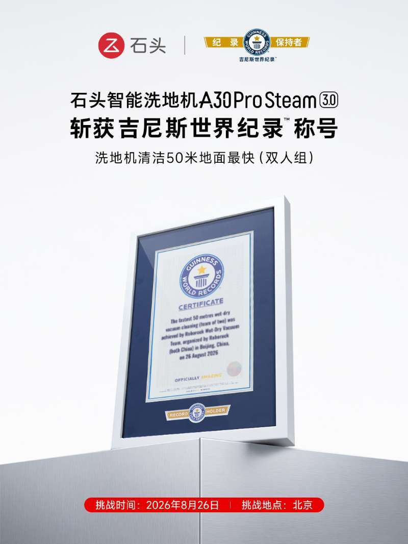 石头A30 Pro Steam 3.0拿下洗地机清洁50米最快双人组吉尼斯纪录。