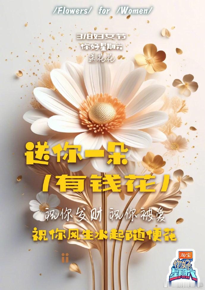 你好星期六三八节全员送花花三八妇女节特别献礼，一朵‘有钱花’，愿你的人生如花儿般