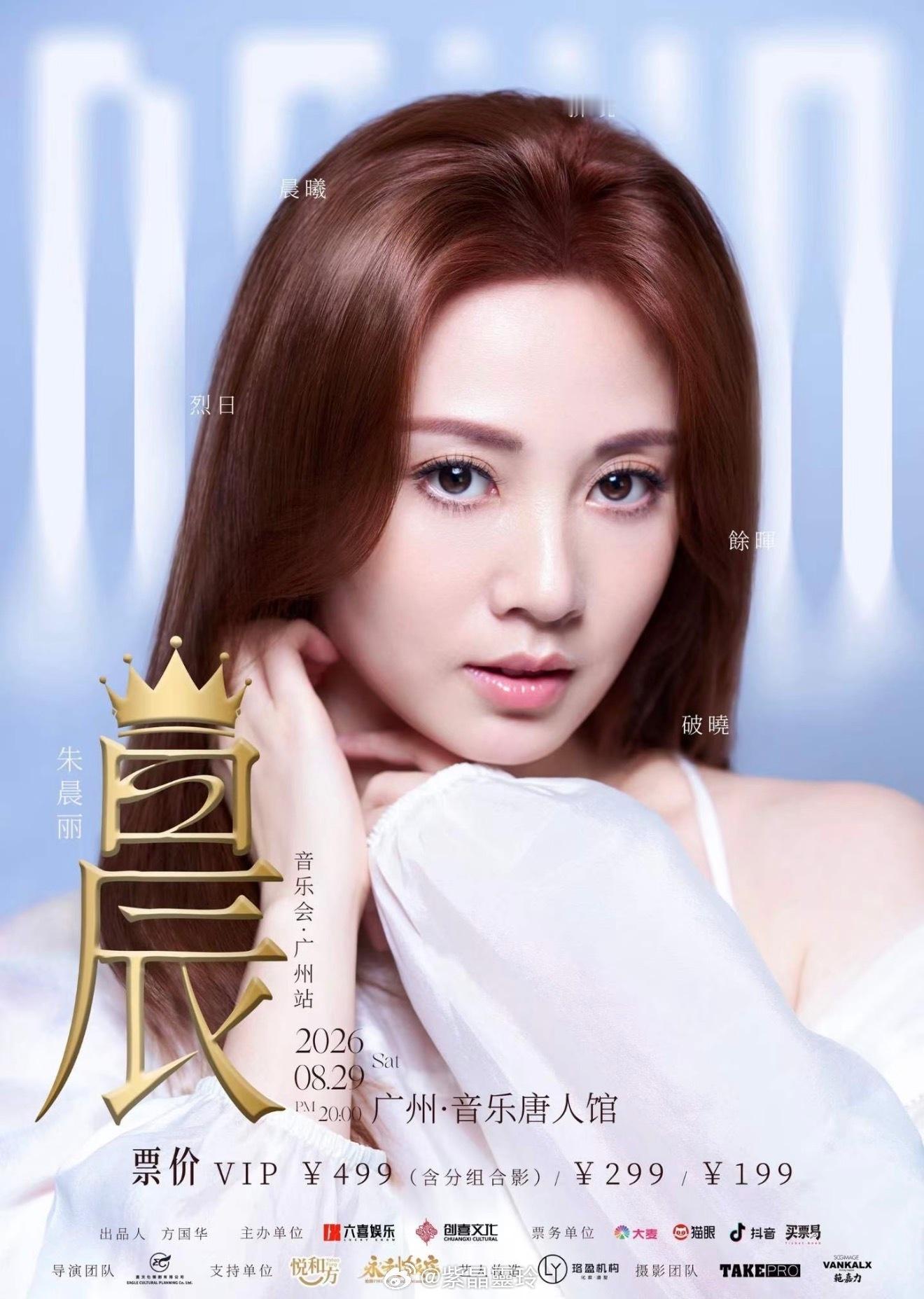 【演唱會】朱晨丽「晨」音乐会广州站 正式官宣！从银幕到舞台，从演员到歌手🎤8月