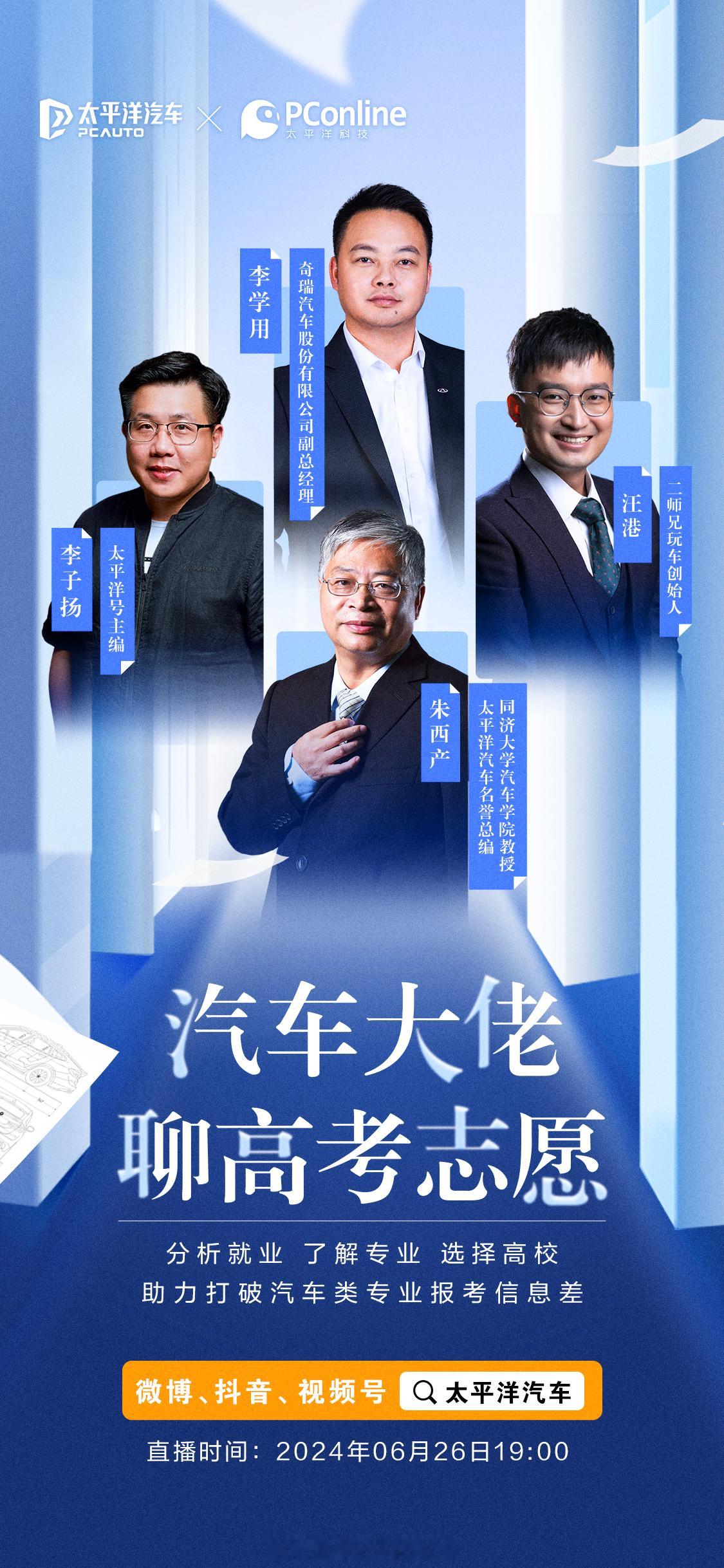 今晚我将和奇瑞汽车学用总、同济大学朱西产教授 、太平洋号主编李子扬老师一起聊聊汽