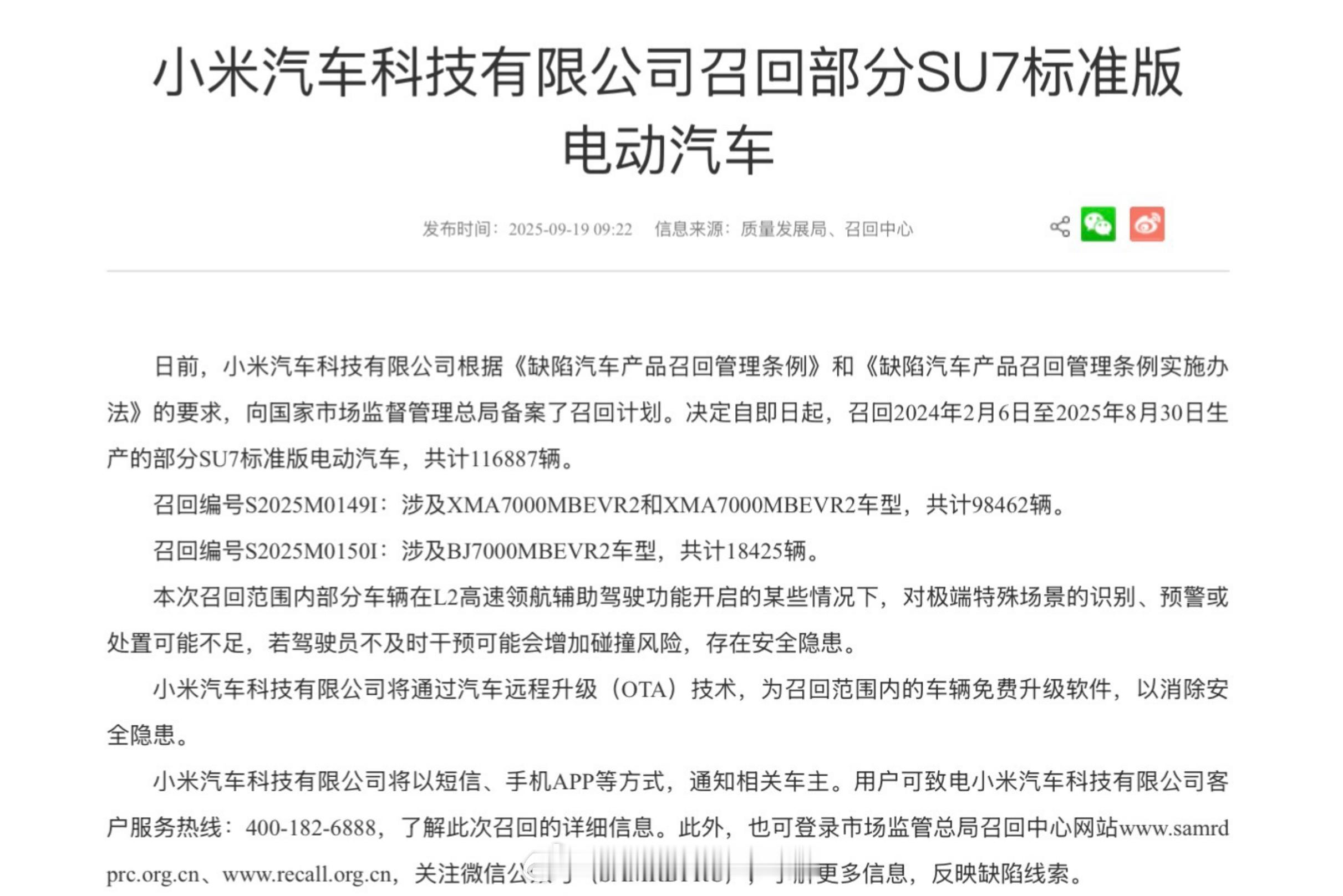 小米汽车宣布召回超 11 万辆小米 SU7 标准版车型，以 OTA 形式解决 L