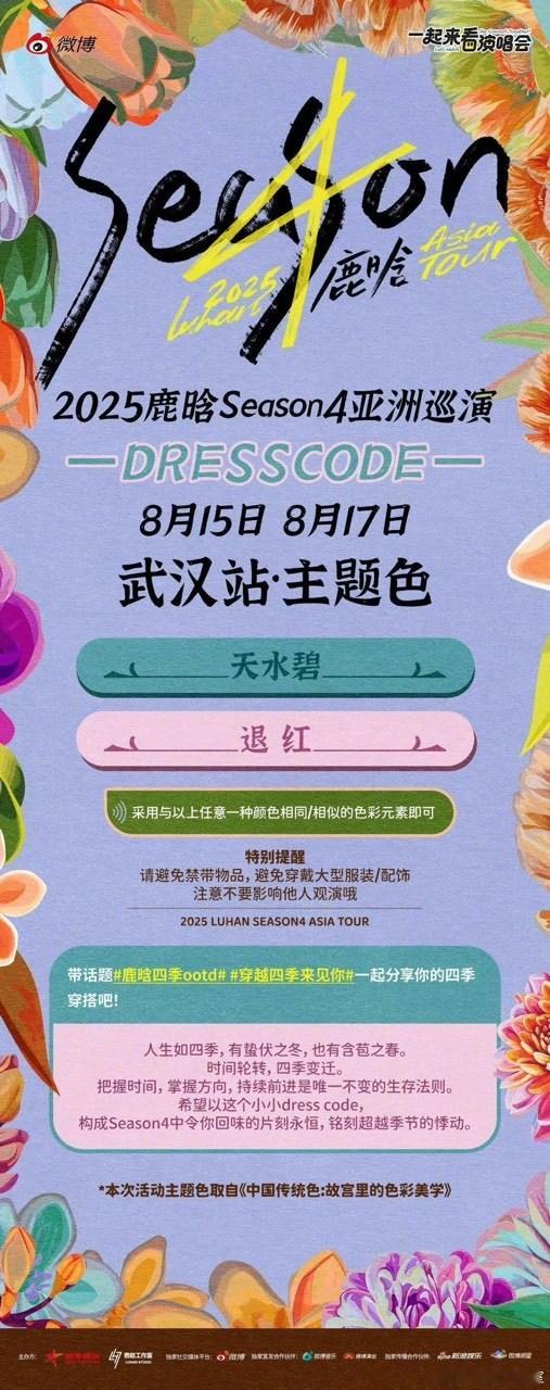 娱乐[超话]鹿晗season4武汉站揭晓主题色鹿晗season4揭晓武汉站主题色