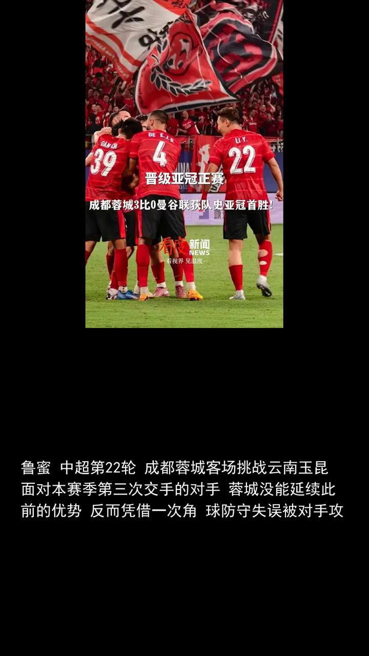 足球爆从慢走到停步，成都蓉城的争冠脚步为何突然放缓？
分享体育盛宴，欢迎关注。中