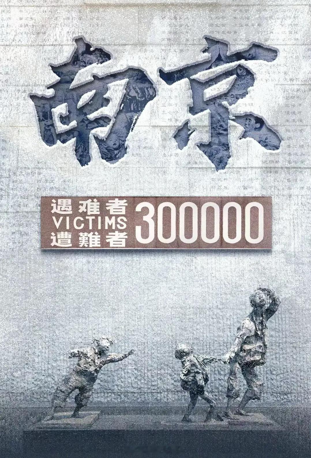 19371213永不敢忘 1937年12月13日，侵华日军野蛮侵入南京，制造了惨