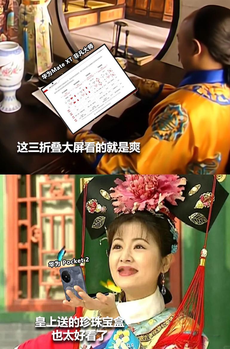 #华为Pocket2#前几天，华为发布了三折叠，真的是快被各种梗图给笑死了，尤其